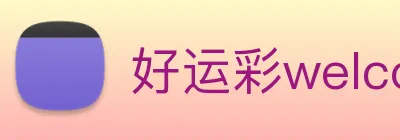 好运彩welcome logo